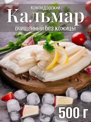 Кальмар командорский тушка очищенный без кожицы в/у,  Южно- Курильский, 500 гр